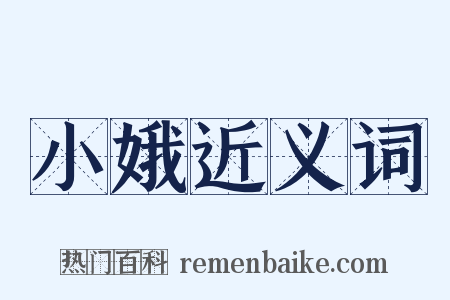 小娥近义词是什么意思的图片